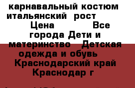 карнавальный костюм (итальянский) рост 128 -134 › Цена ­ 2 000 - Все города Дети и материнство » Детская одежда и обувь   . Краснодарский край,Краснодар г.